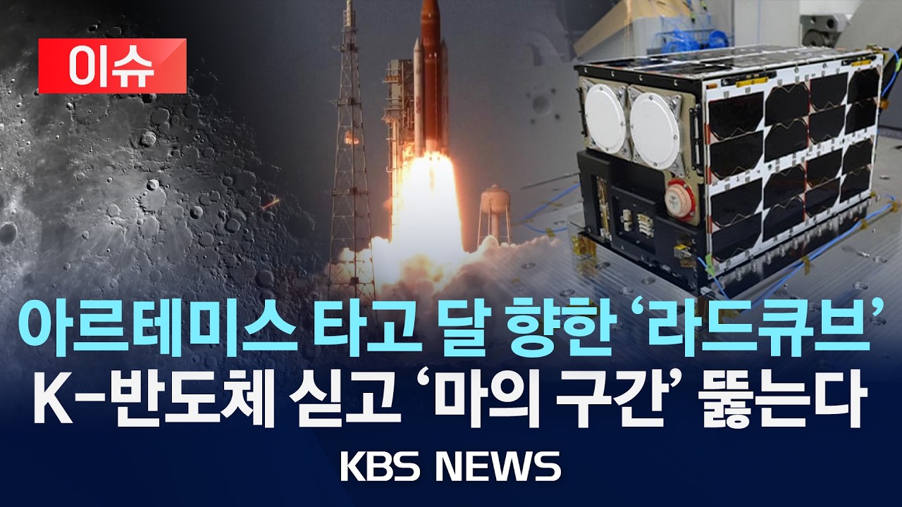 [이슈] 아르테미스 타고 달 향한 'K-큐브위성'&hellip;삼전&middot;하닉 반도체 싣고 수행할 임무는?/2026년 4월 3일(금)/KBS