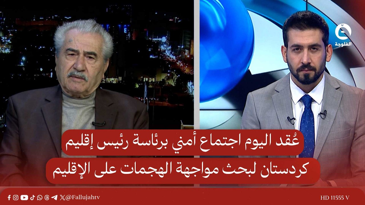 عُقد اليوم اجتماع أمني برئاسة رئيس إقليم كردستان لبحث مواجهة الهجمات على الإقليم