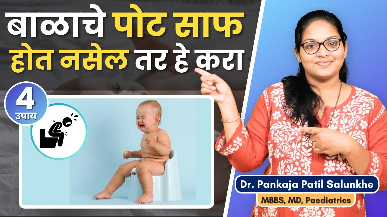 बाळाचे पोट साफ होत नसेल तर काय उपाय करावेत ? । पोट साफ होण्यासाठी बाळाला काय खायला द्यावे ?