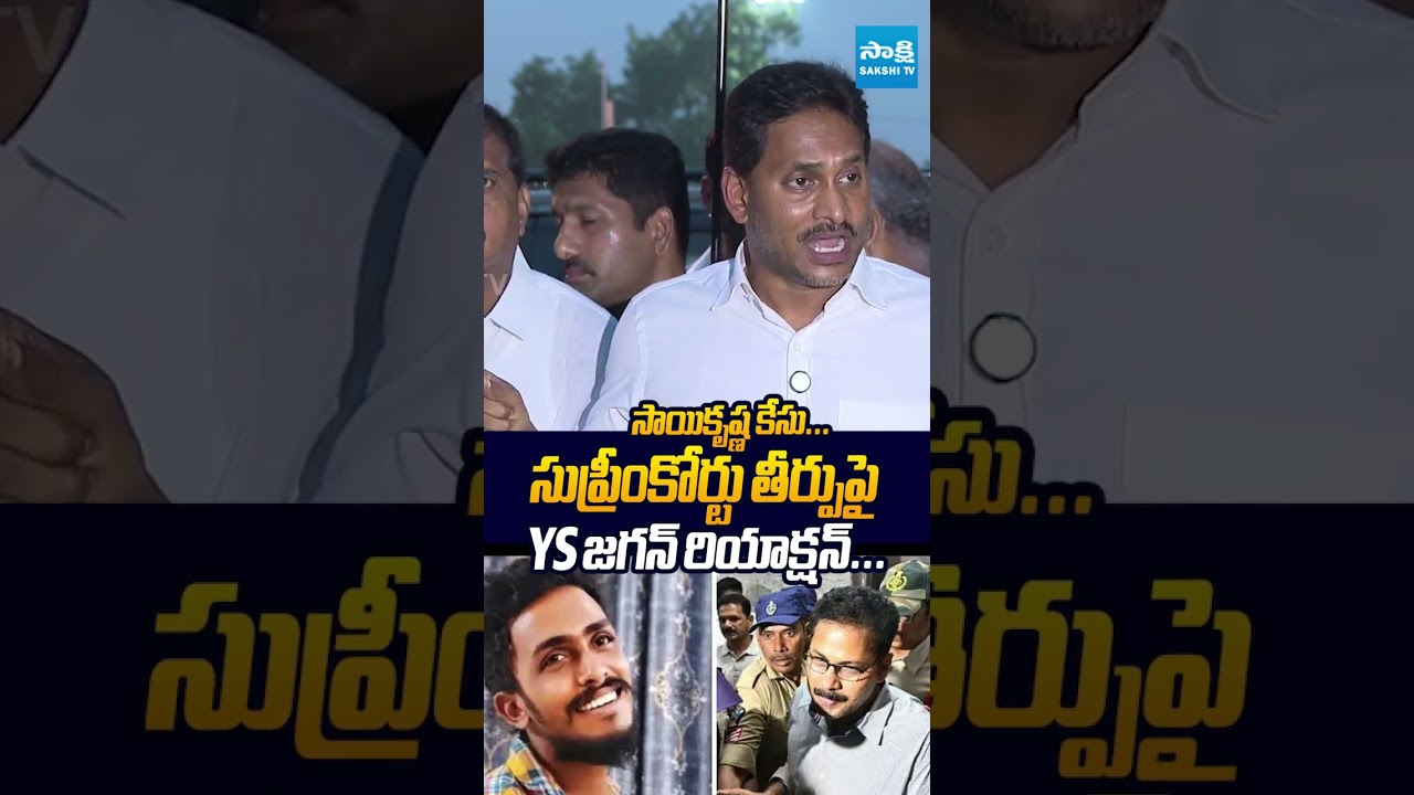 YS జగన్ రియాక్షన్ #YSJagan #supremecourt #SaiKrishnaLockupDeathCase #Chandrababu #cinagaraju