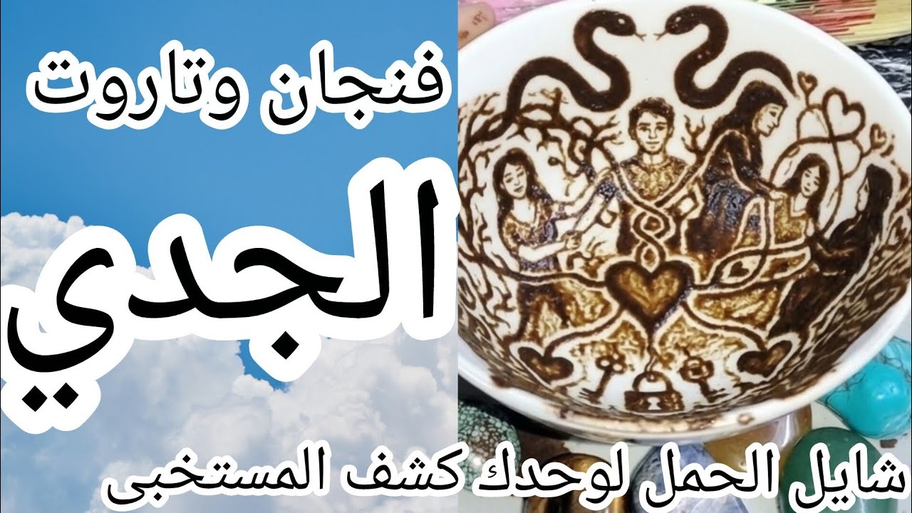 فنجان برج الجدي ❌ انتهت اللعبة صدمة العمر من هي الأفعى التي تجسست على أوضة نومك لتفرقتكِ عن حبيبك😱☠️