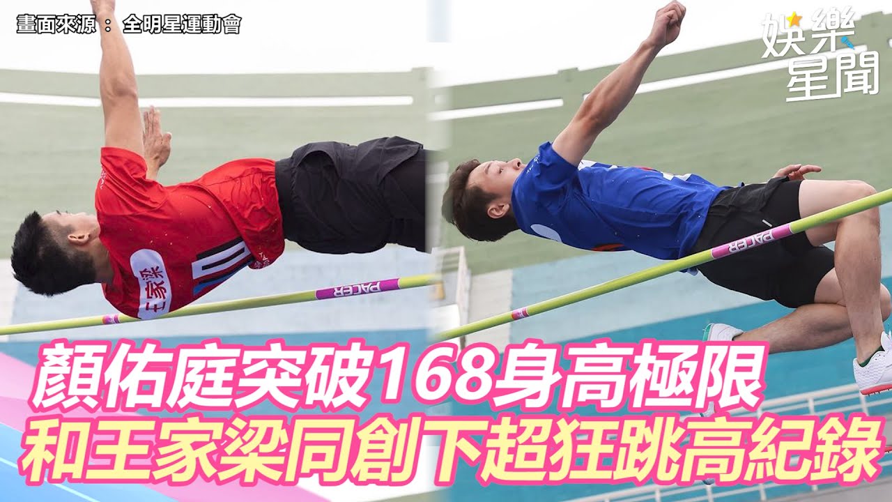 全明星／顏佑庭跳高「突破168身高極限」　和王家梁同創下175公分超狂紀錄｜娛樂星世界