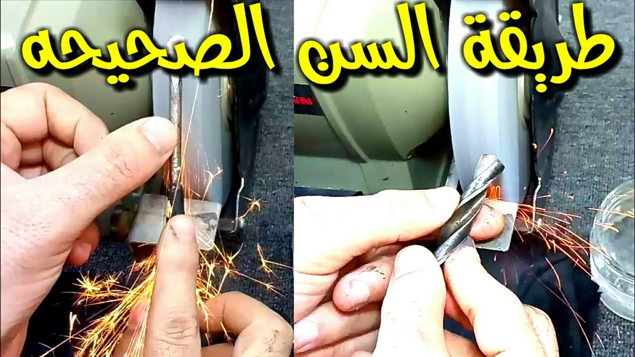 سن البنط والمفكات How to properly Sharpen the Drill Bit