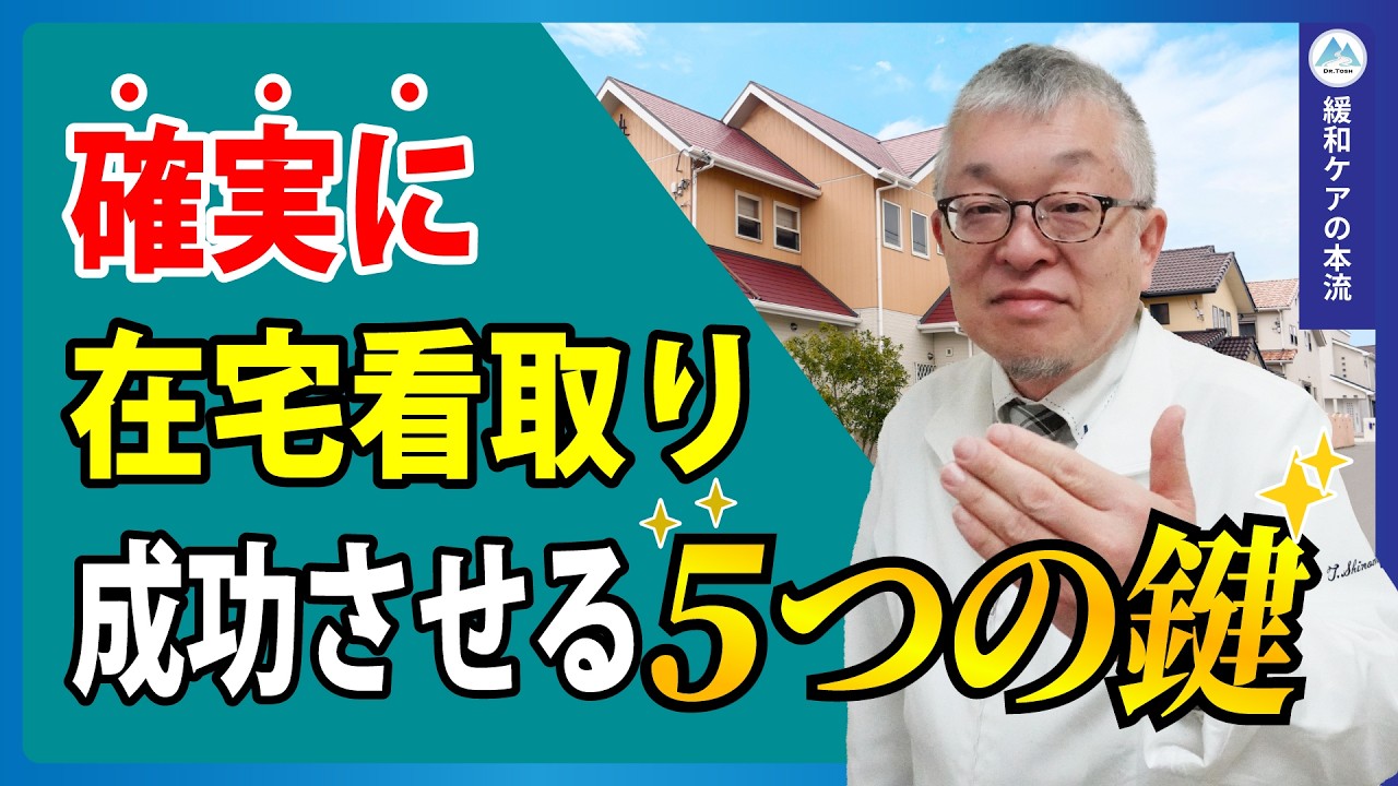 【終末期】在宅で後悔なく過ごすために重要な「５つの約束」