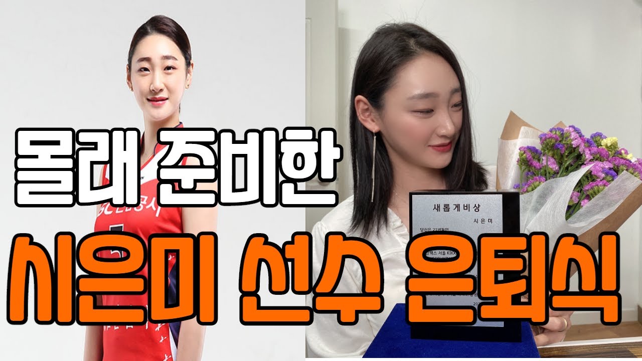 배구 선수 시은미 서프라이즈 은퇴식! 제2의 인생도 응원합니다!