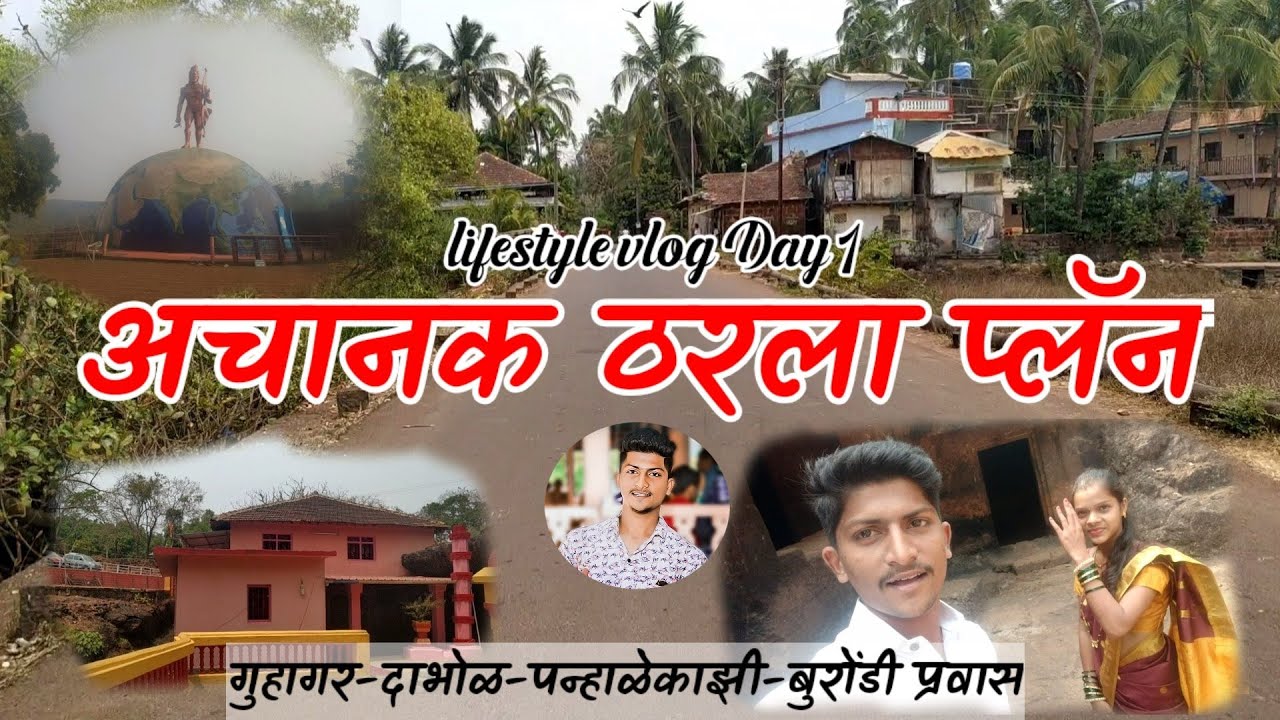 अचानक ठरला प्लॅन/गुहागर दापोली प्रवास/Vlog No 2/Guhagar