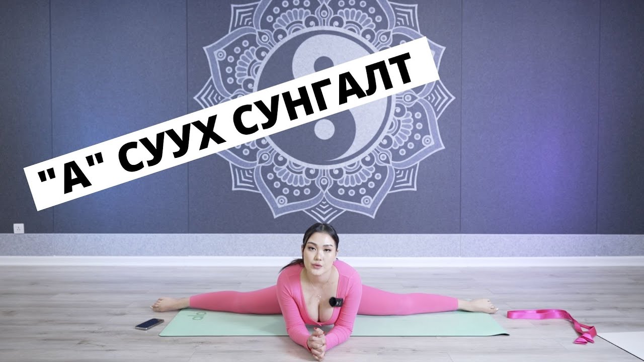 15 минутанд А суух сунгалт | Pro Anu Yoga