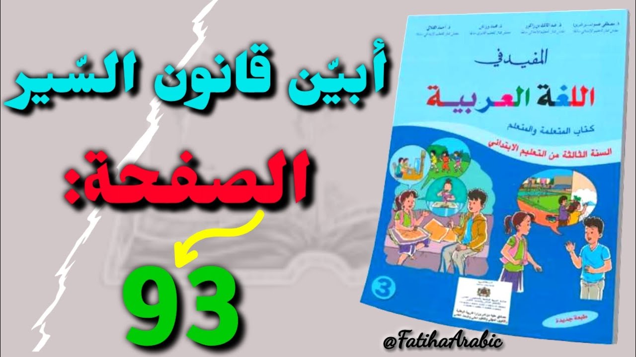 أبين قانون السير صفحة: 93/المفيد في اللغة العربية للسنة الثالثة ابتدائي👈 لا تنسوا📢 👇صندوق الوصف