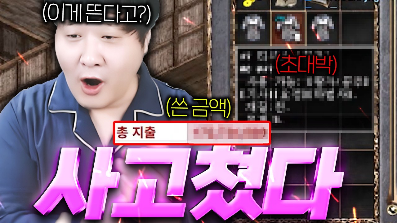 리니지 클래식 / 지금까지 쓴 금액 공개... 그리고 초대박 터짐