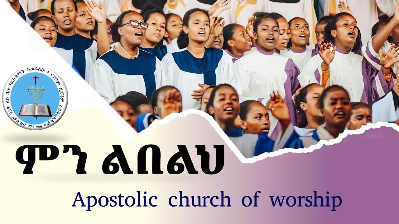 ምን ልበልህ  | apostolic song | apostolic church of ethiopia #apostolic #apostolicchurch #ሀዋርያት