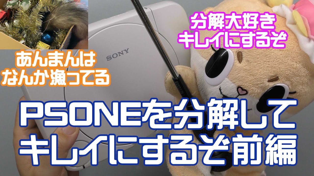 【分解・清掃】PSone（SCPH-100）を分解して清掃をするぞ！前編 分解して光学ドライブ・マザーボードの清掃編