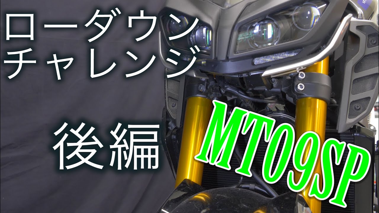 【MT-09SP】ローダウンにチャレンジ！！後編ですよ♪ Fサス突き出し調整しましたのです【モトブログ】