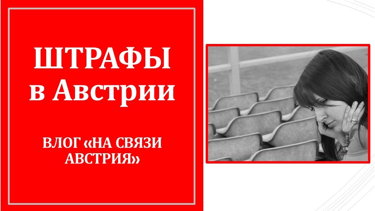 Штрафы в Австрии. Автомобильные и не только