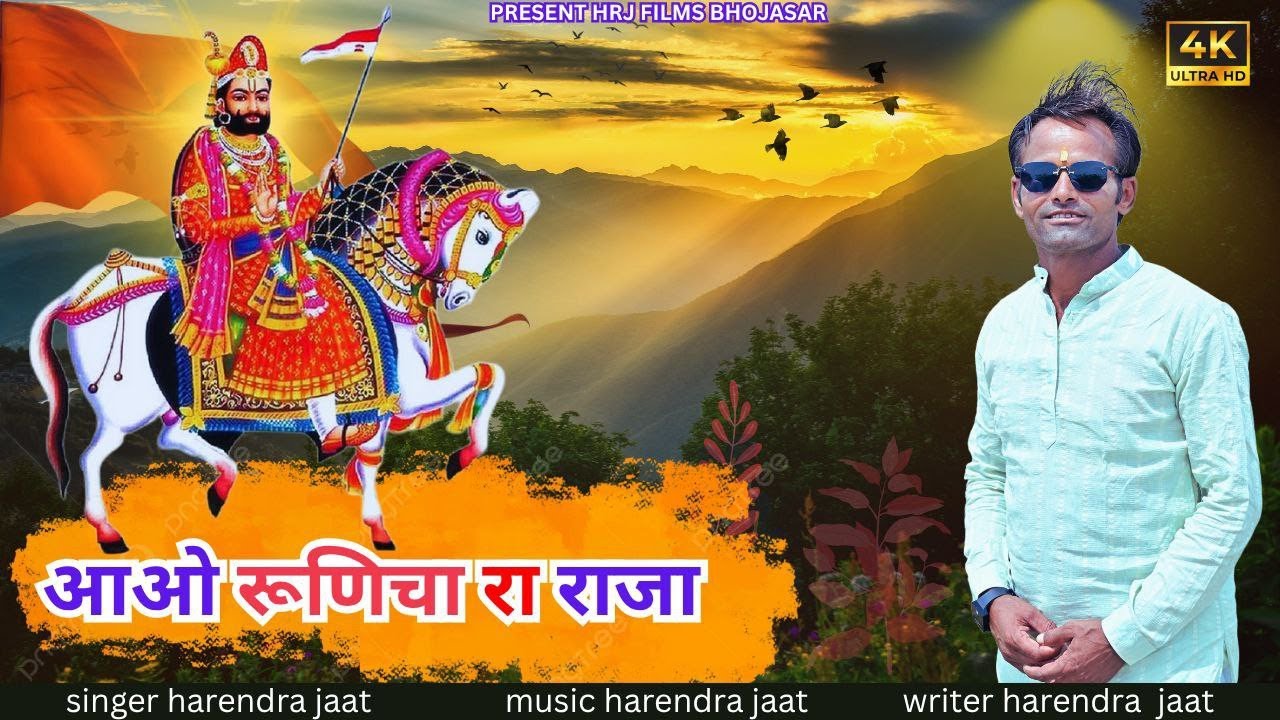 आवो रुणिचे रा राजा न्यू बाबा रामदेव जी का देसी भजन हरेंद्र जाट की मधुर आवाज में 