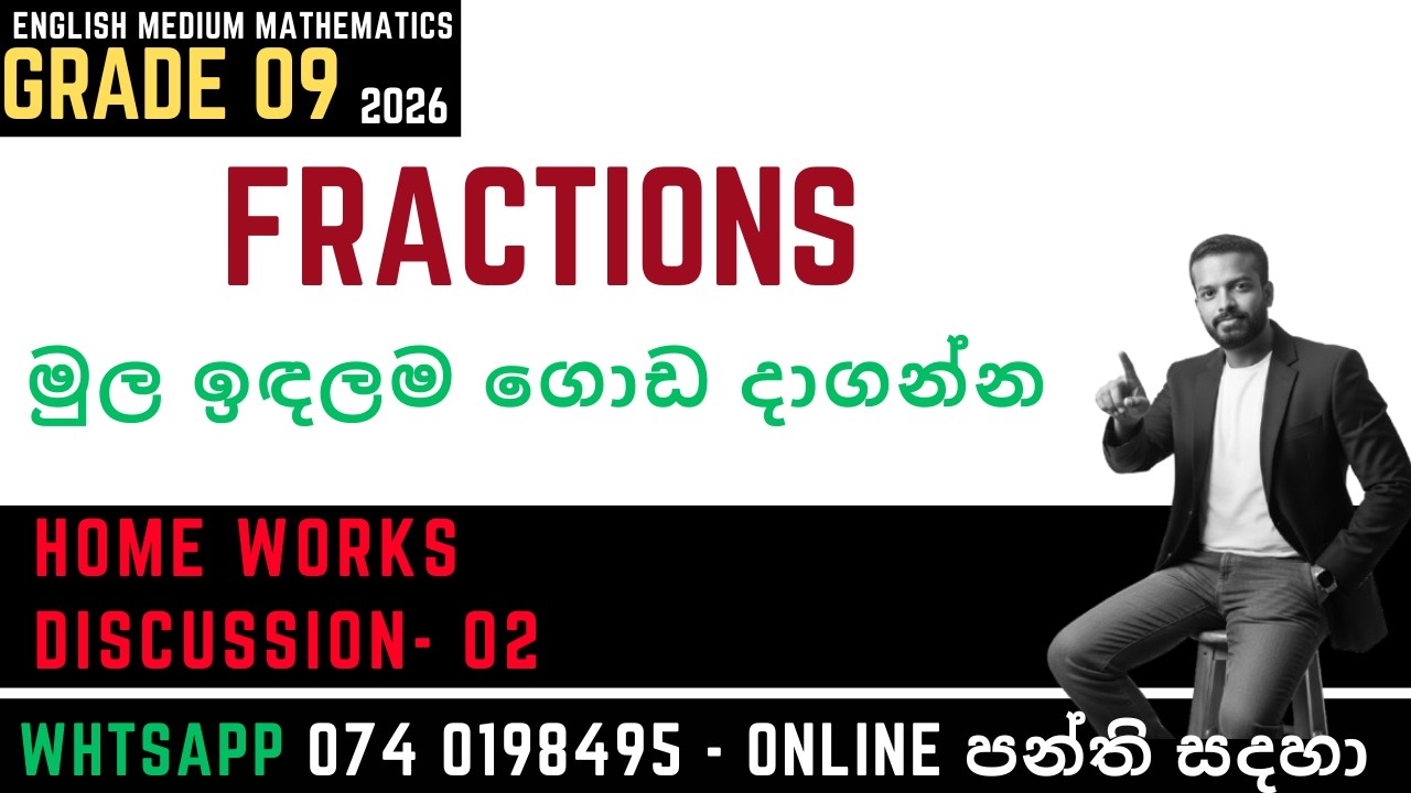 🟢Grade 09 Maths- BODMAS අවුල්ද ? ගණන් දෙකෙන් ගොඩදාමු - Fractions -ඉංග්‍රීසි මාධ්‍ය