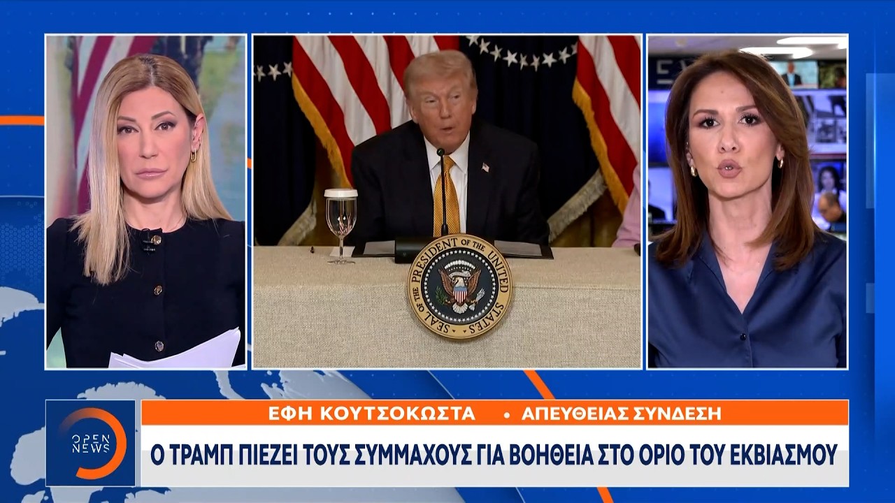 Μέση Ανατολή: Ο Τραμπ πιέζει συμμάχους και… Κίνα να «λάβουν μέτρα» για τα Στενά του Ορμούζ | Ethnos