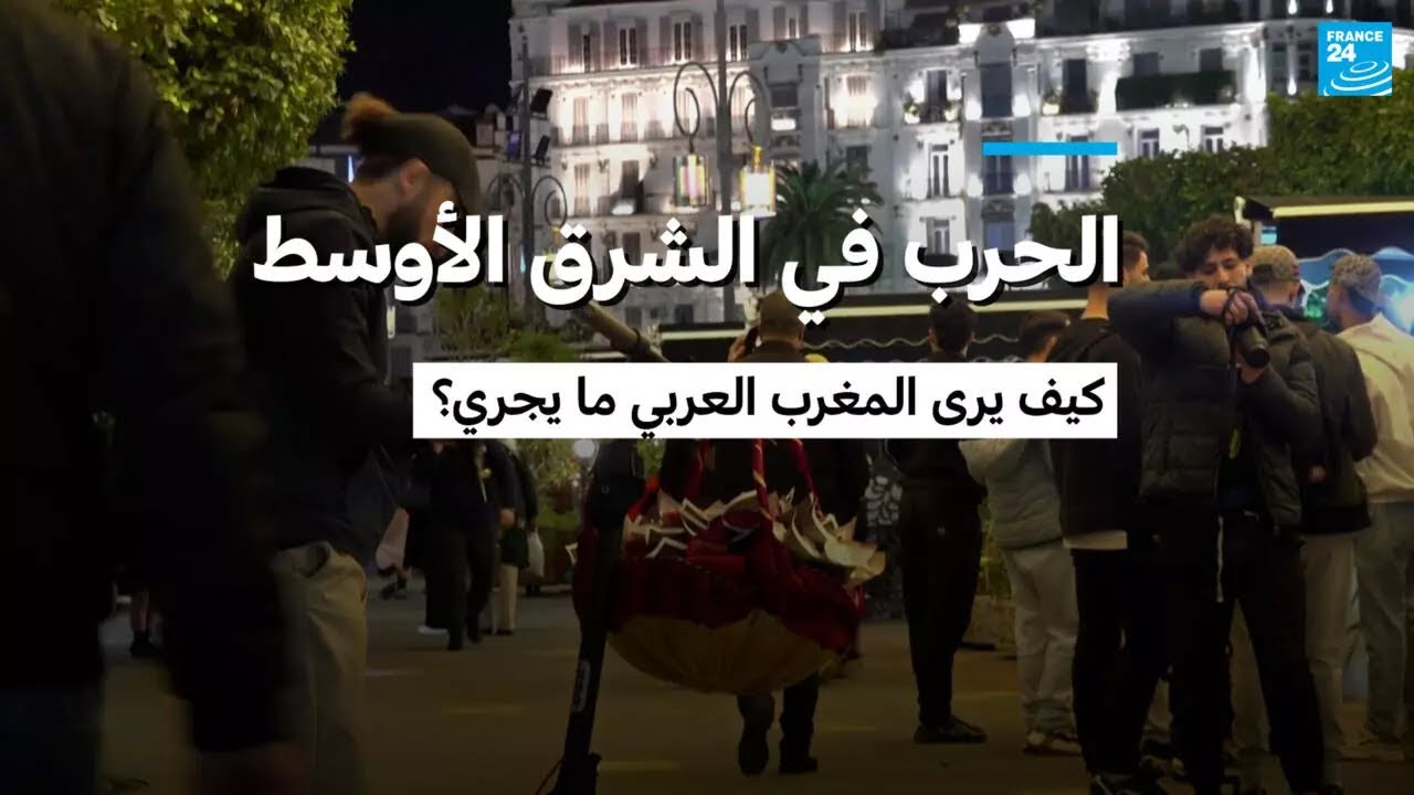 الحرب في الشرق الأوسط: كيف يرى المغرب العربي ما يجري؟
