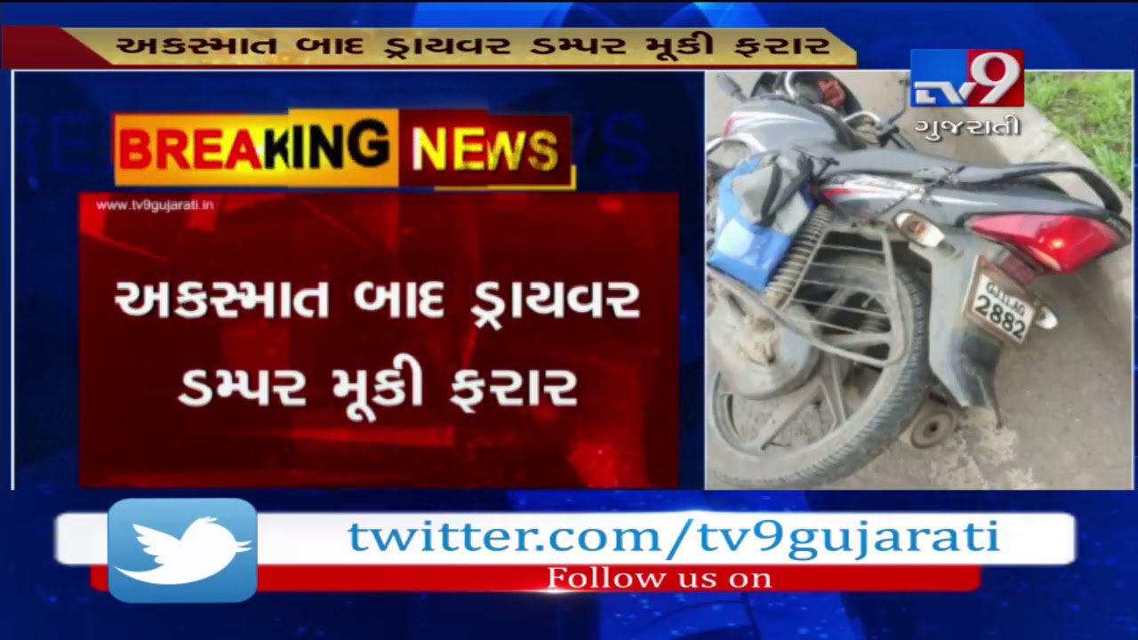 Surat: 2 dead after being hit by dumper near Antroli| TV9GujaratiNews