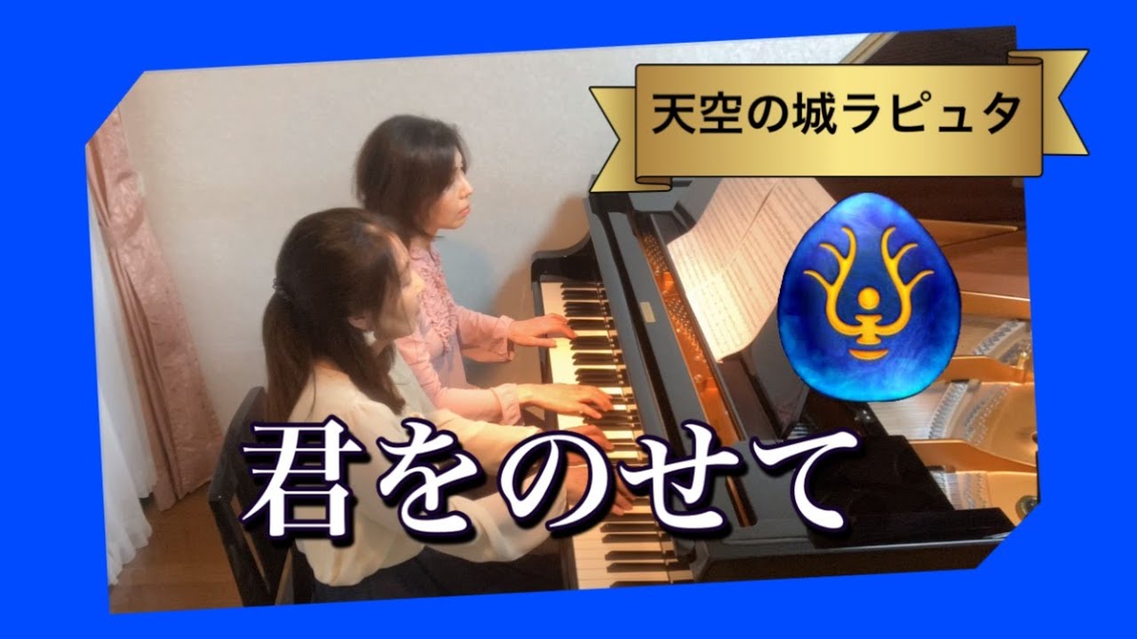 ピアノ連弾/君をのせて「天空の城ラピュタ」より/ヤマハぷりんと楽譜・中級