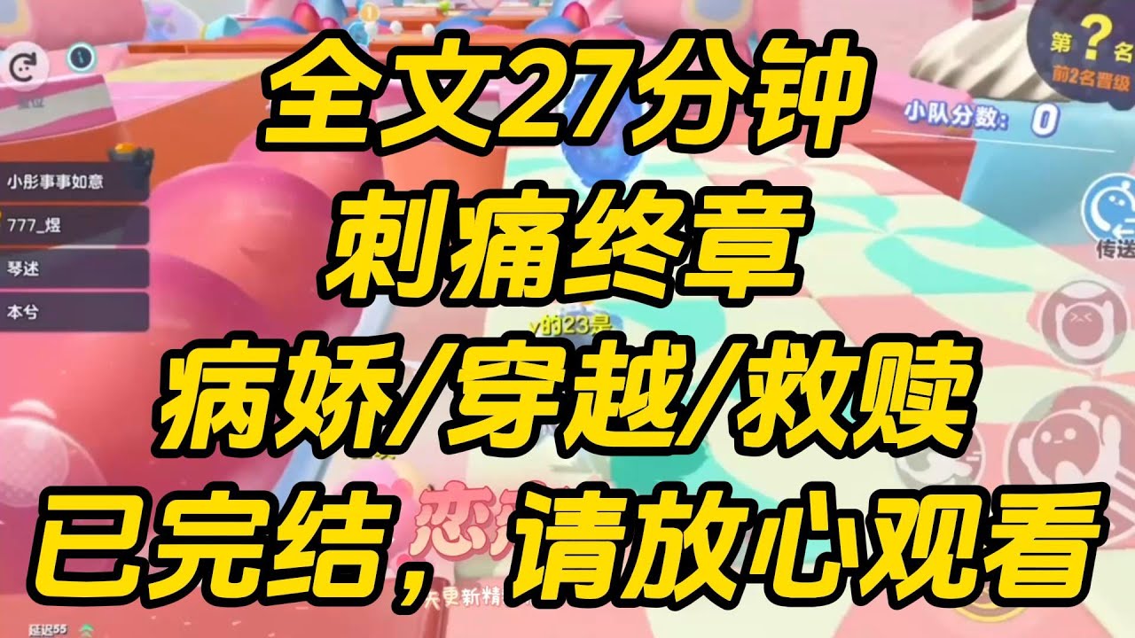 救赎病娇男主成功后，我跟他告别。「我要走啦，你以后会遇到爱你的女主，祝你们幸福哦。」谢郁垂眸不语。我摸不清头脑，选择脱离世界。刺痛终章 #完结文 #一口气看完 #小说