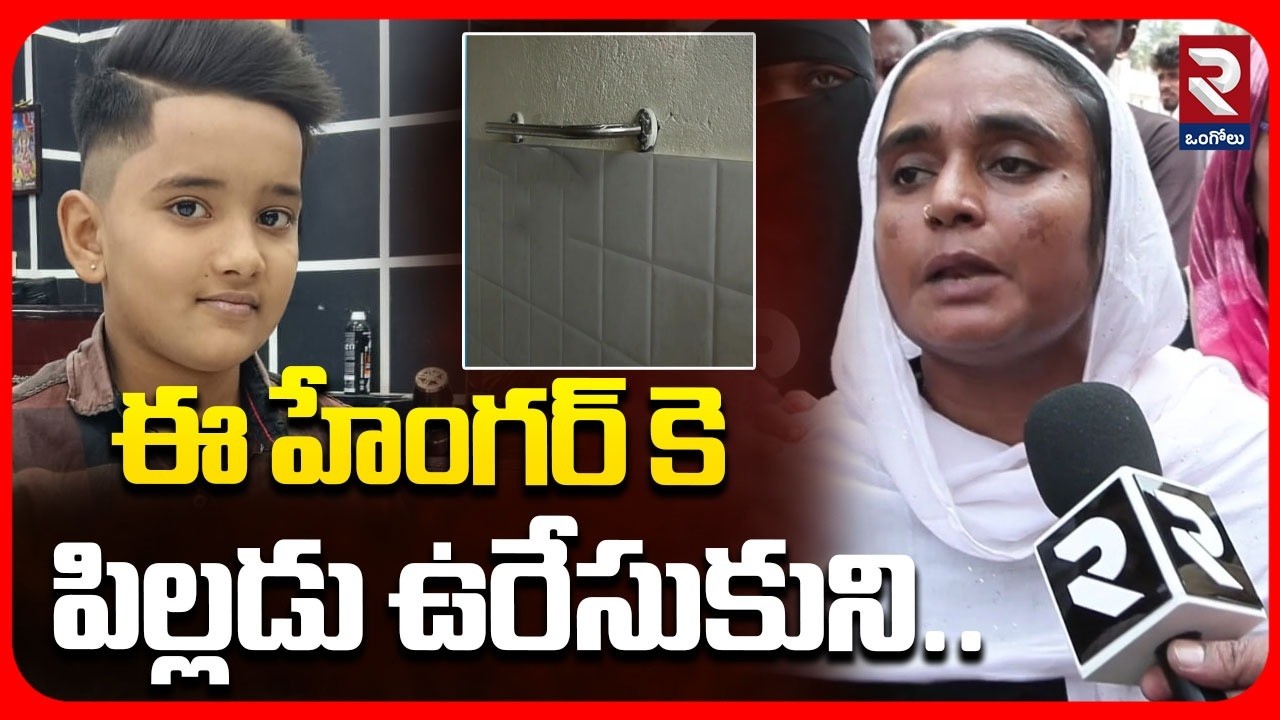 ఈ హేంగర్ కె పిల్లడు ఉరేసుకుని.. | Student Thowshik Hostel Incident | Parents Protest |@rtvongole