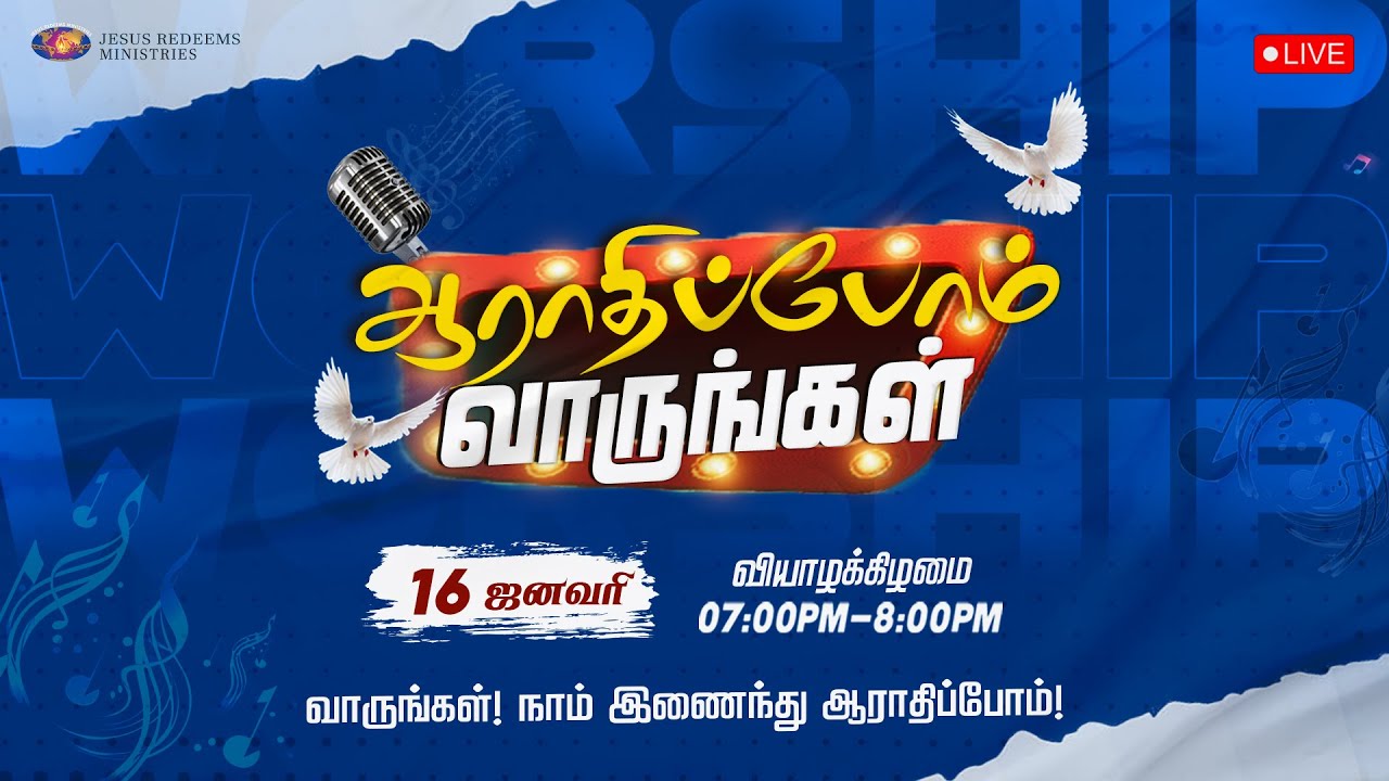 🔴🅻🅸🆅🅴 || ஆராதிப்போம் வாருங்கள் || Come Let's Worship || January 16, 2025