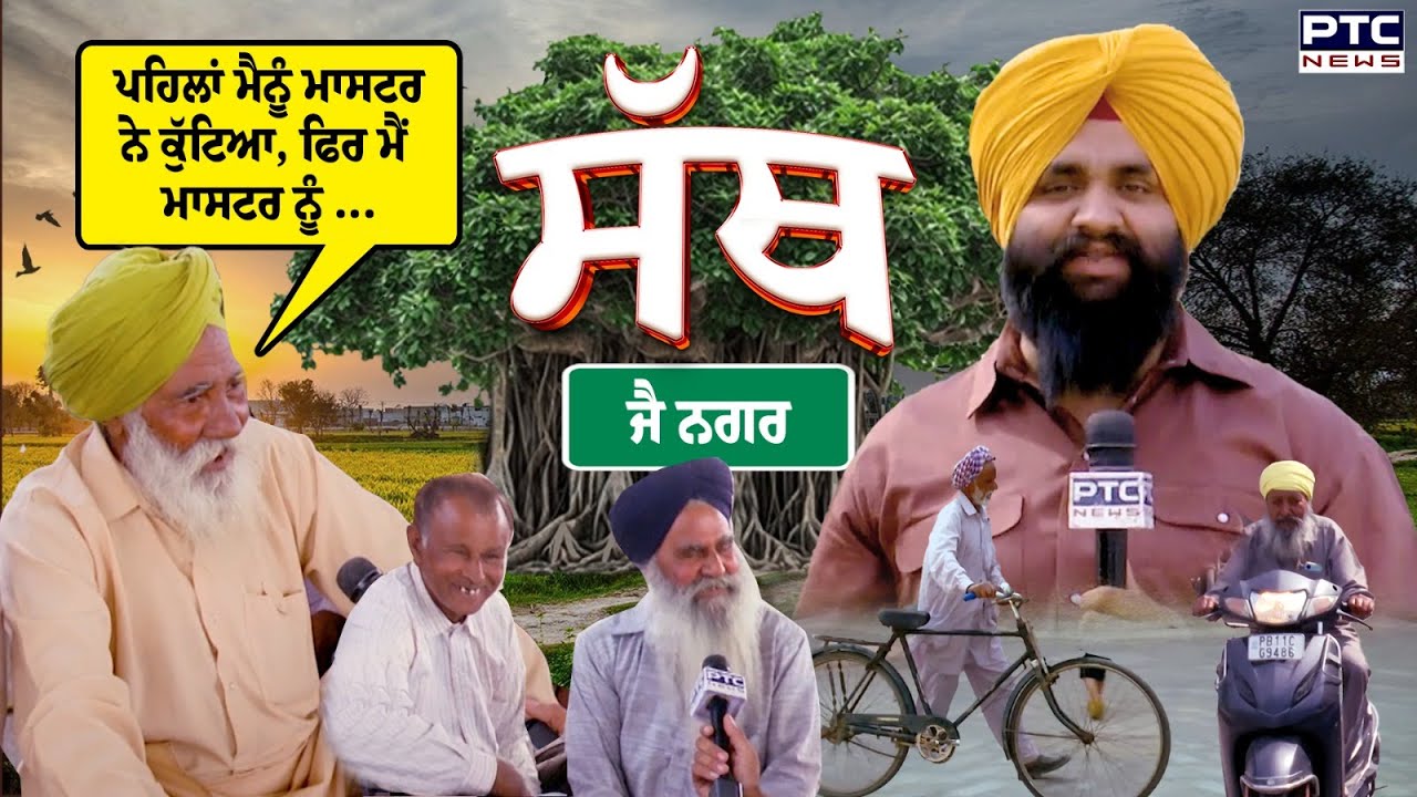 ਸੱਥ ’ਚ ਇਸ ਸਿੰਗਰ ਨੇ ਦੱਸੀ ਆਪਣੇ ਦੋ ਵਿਆਹਾਂ ਦੀ ਕਹਾਣੀ | PTC SATH | Jai Nagar | EP-24