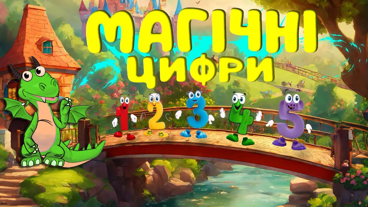 🔮 Магічні цифри | Вчимо цифри разом з дитиною 💛 💙