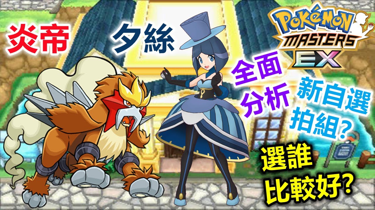Pok&eacute;mon Masters EX 寶可夢大師EX&mdash;新自選拍組？【夕絲&炎帝】到底選誰比較好？全面分析！！！#119