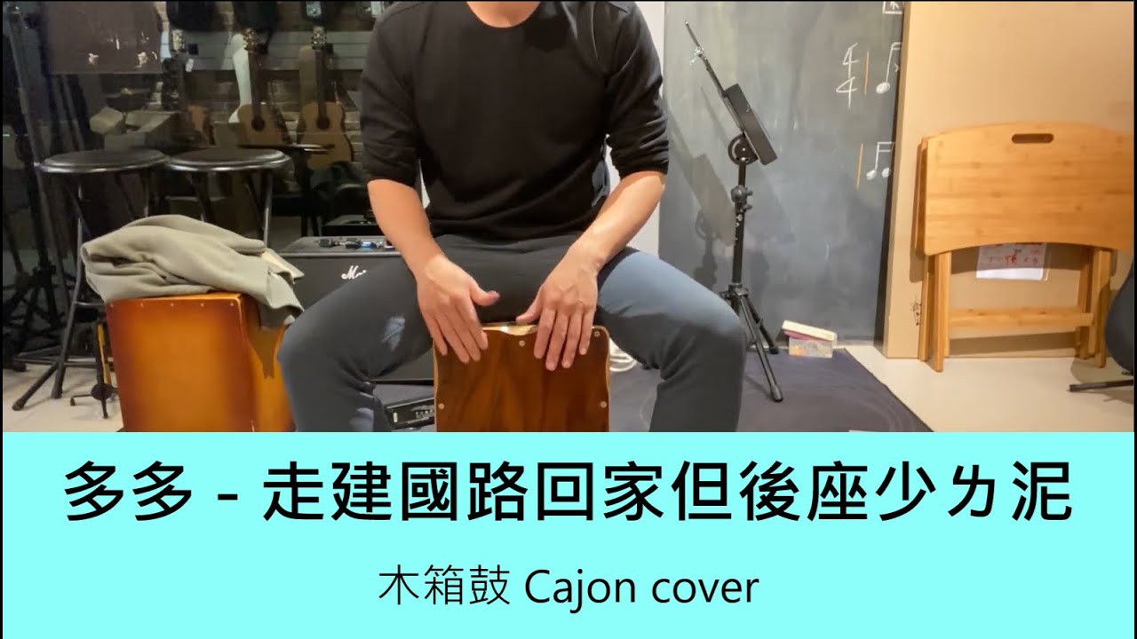 多多 - 走建國路回家但後座少ㄌ泥 - 木箱鼓 Cajon cover by A fu