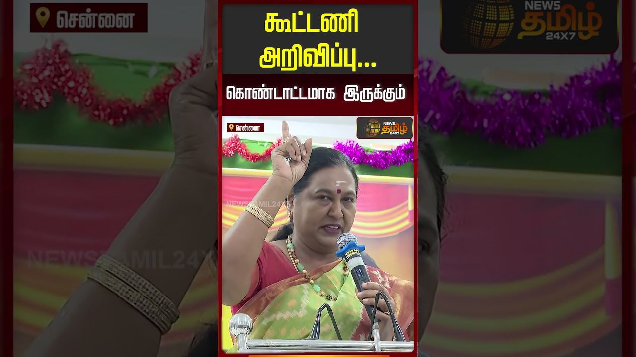 கூட்டணி முடிவு பண்ணியாச்சு..? ஆனா.. பிரேமலதா ஓபன் டாக்..!! PREMALATHA KOOTANI