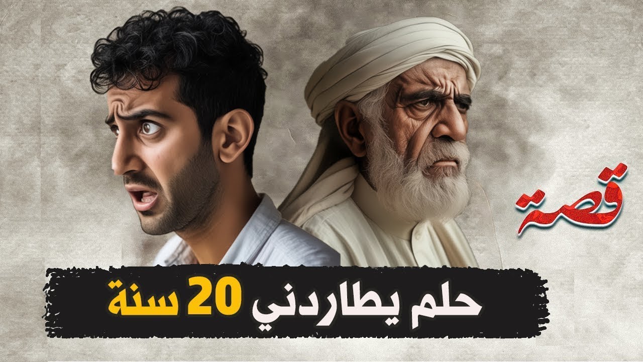 436- حلم يطاردني 20 سنة