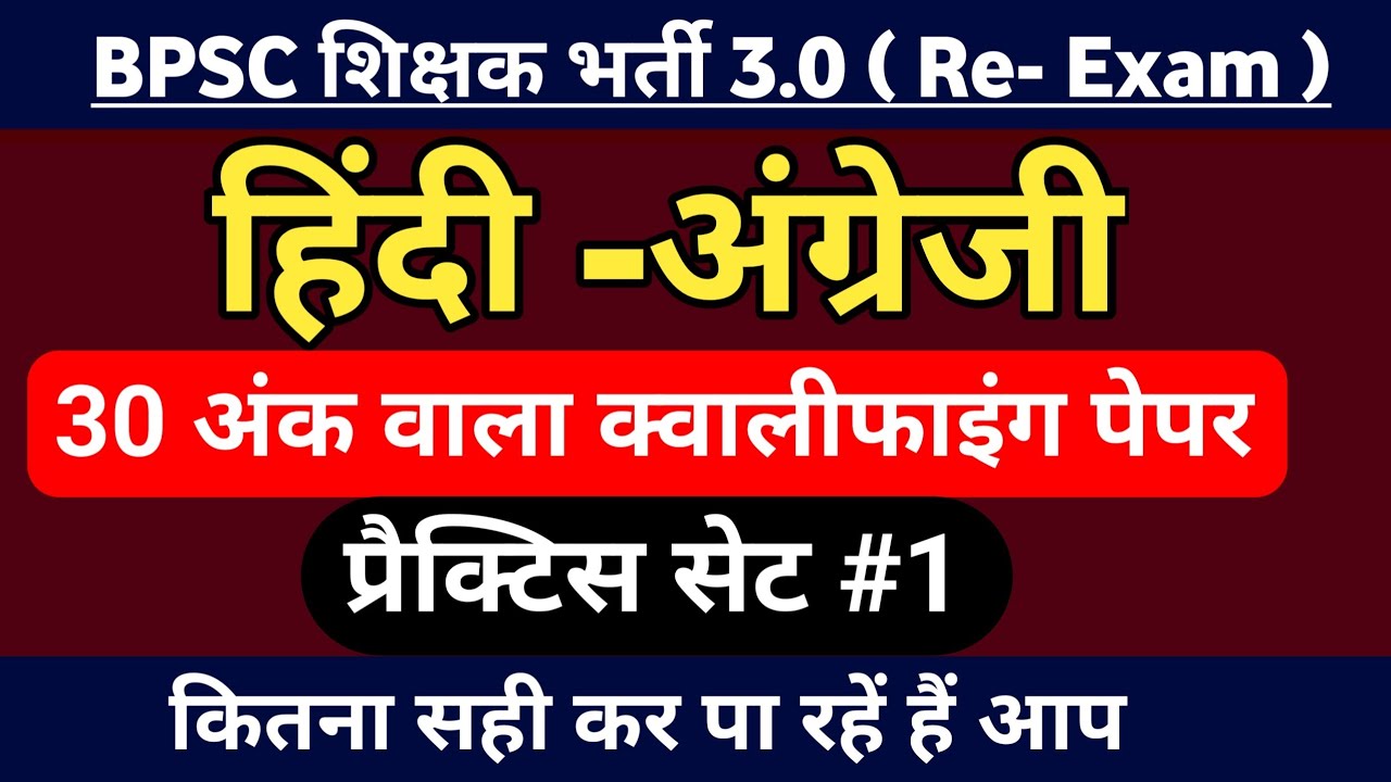 BPSC शिक्षक भर्ती3 3.0 | हिंदी -अंग्रेजी क्वालीफाइंग पेपर | HINDI ENGLISH QUALIFYING PRACTICE SET