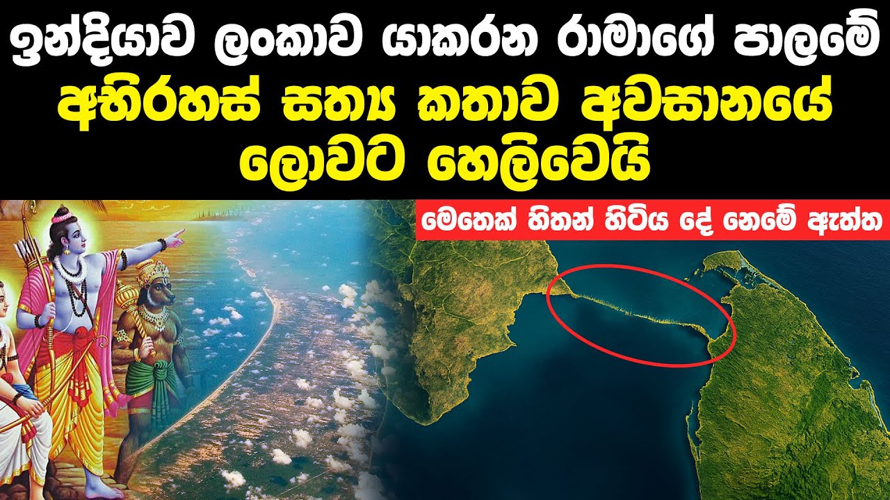 ඉන්දියාව ලංකාව යාකරන රාමාගේ පාලමේ අභිරහස් සත්‍ය කතාව | Adam's Bridge