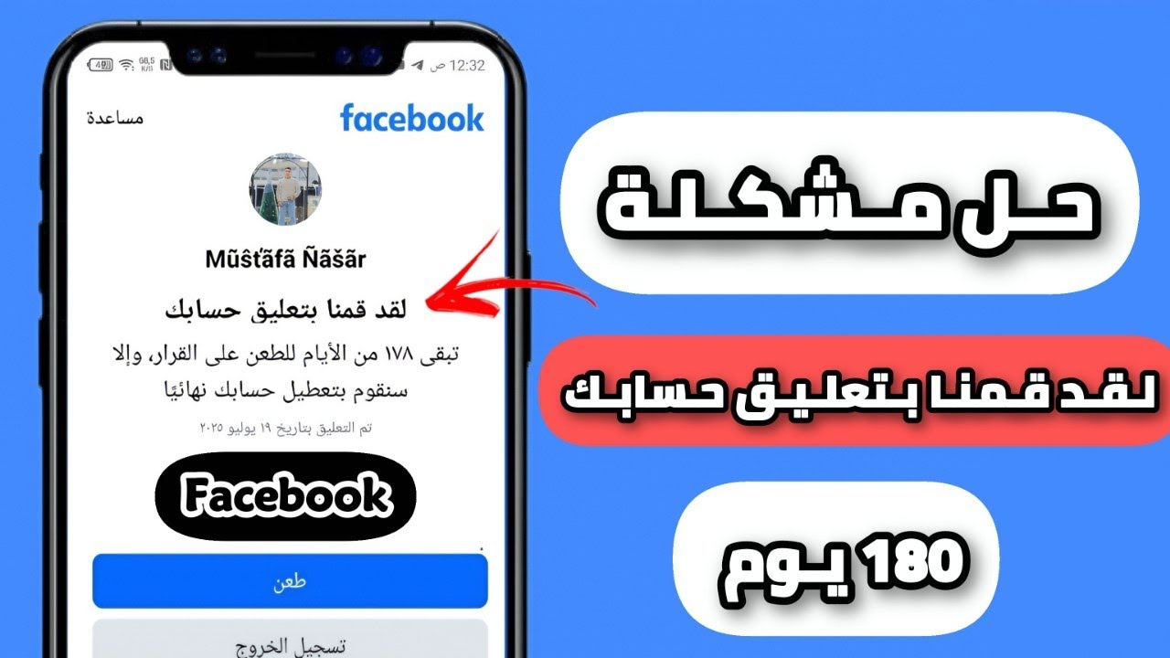 حل مشكلة لقد قمنا بتعليق حسابك علي الفيسبوك 180 يوم طعن 2025 | لقد قمنا بتعليق حسابك !!
