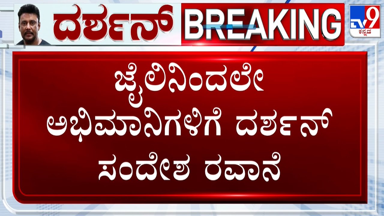 Darshan Sends Message To Fans From Jail As His Movie Devil Is Set To Release Tomorrow