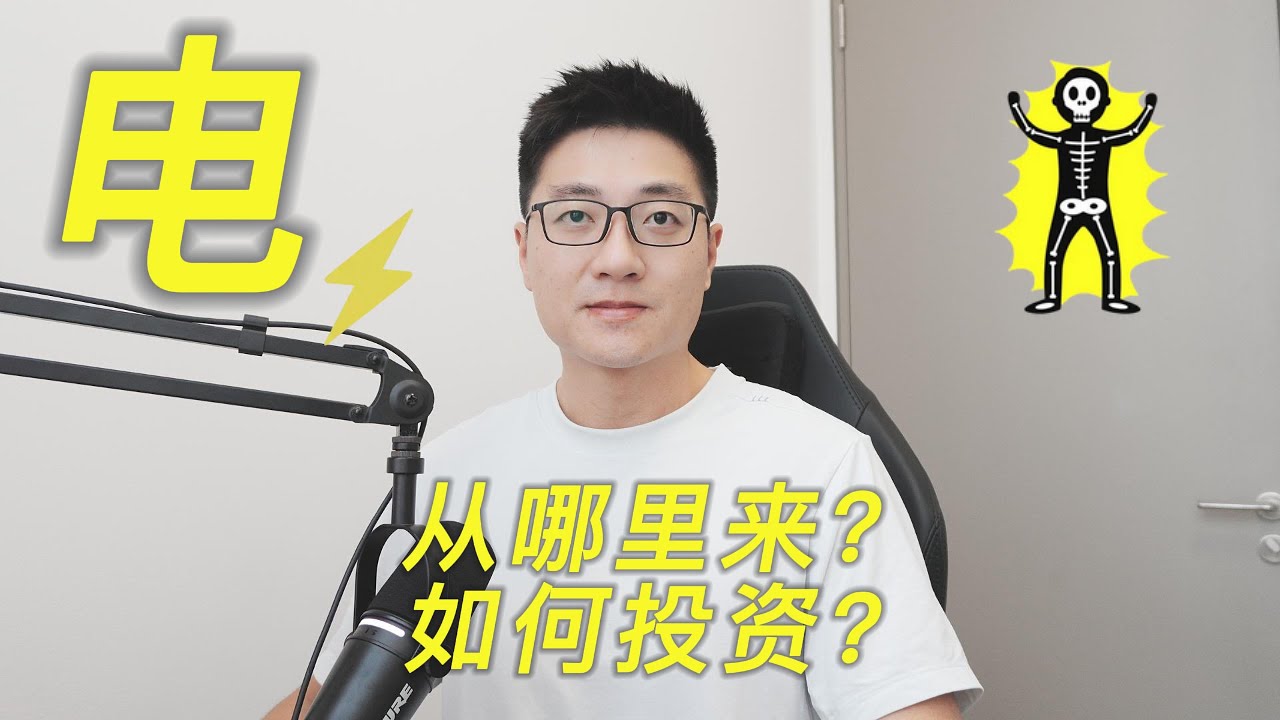 电力瓶颈全面解析，数据中心不只是缺电！| 特斯拉储能 | OKLO核电