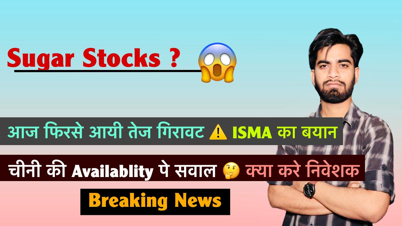 Sugar Stocks 😱 आज फिरसे आयी तेज गिरावट ⚠️ ISMA का बयान 🤔 चीनी की Availability पे सवाल❌ Breaking News