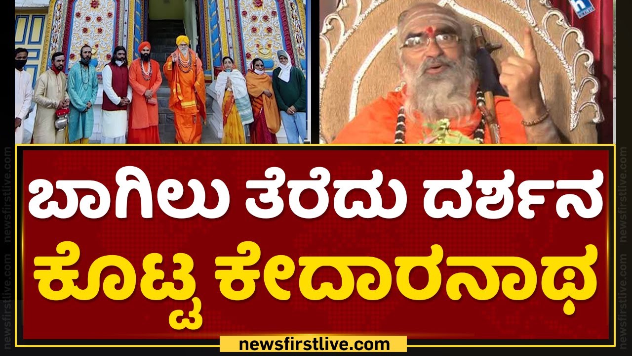 ಕೇದಾರನಾಥ ದೇಗುಲ ಓಪನ್​.. | Kedarnath |Covid Second Wave | NewsFirst Kannada