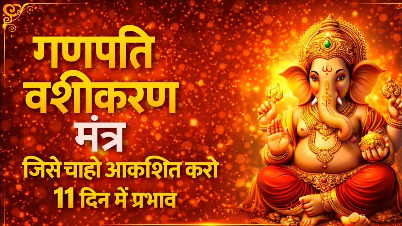 गणपति वशीकरण मंत्र | प्रेम और आकर्षण की सिद्धि | Shakti Vinayak Mantra