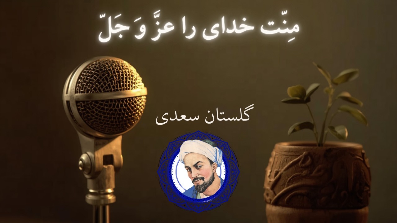 گلستان سعدی - مِنّت خدای را عزَّ وَ جَلّ Persian Poetry: Saadi Shirazi