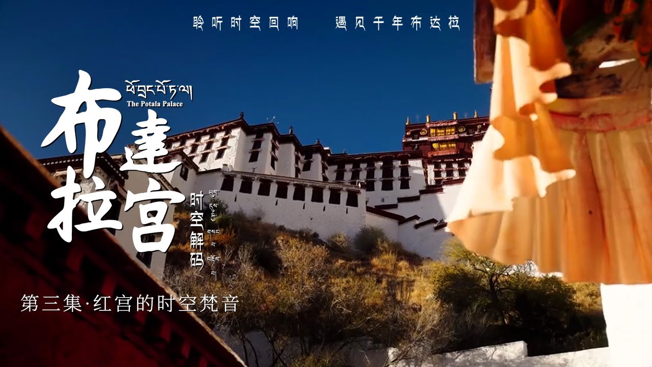 ENGSUB【罗云熙倾情献声】《布达拉宫&middot;时空解码 The Potala Palace: Between Heaven and History》第3集：红宫的时空梵音【欢迎订阅咪咕MiGu官方频道】