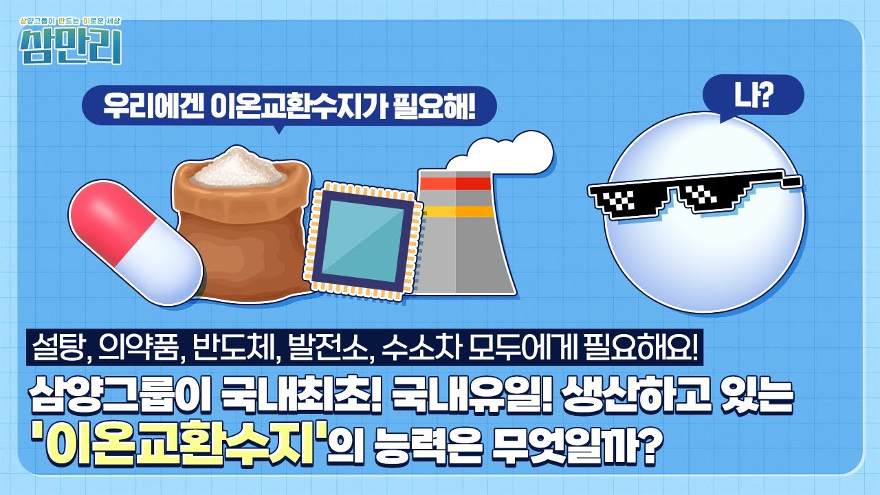 [삼.만.리 ep.12] 불순물을 선택적으로 제거하는 방법이 있다? 삼양그룹 이온교환수지의 대단한 능력!