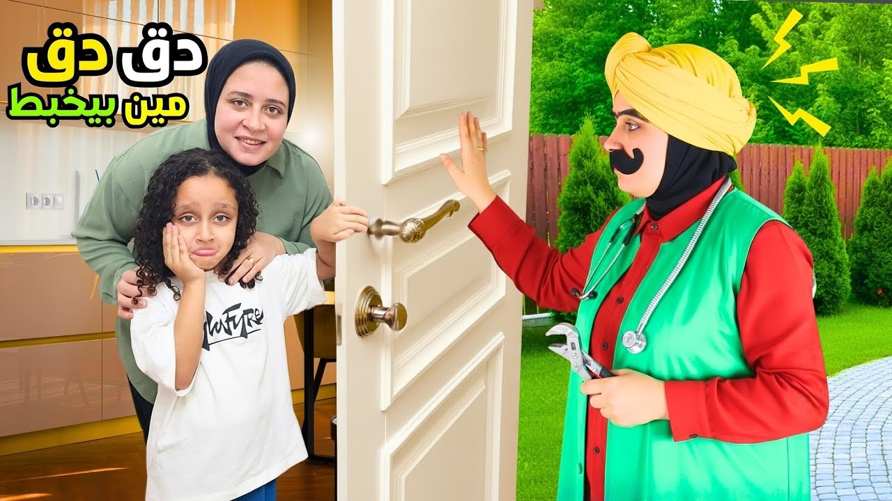 أغنية دق دق حرامي عالباب 🎵 كليب حرامى دق الباب ✅ لينا ستارز