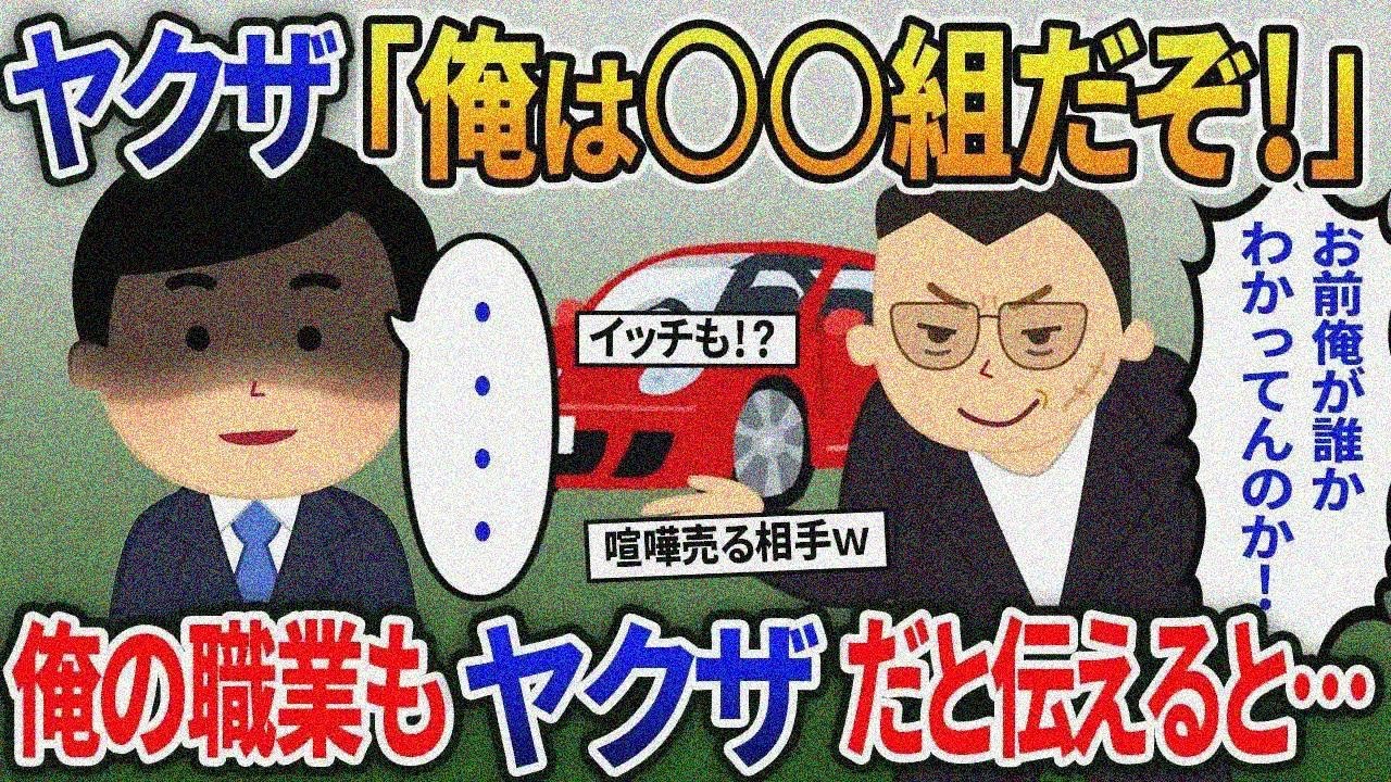 ヤクザ「俺は○○組だぞ！」→俺の職業もヤクザだと伝えると….【総集編】【2ｃｈ修羅場スレ・ゆっく り解説】