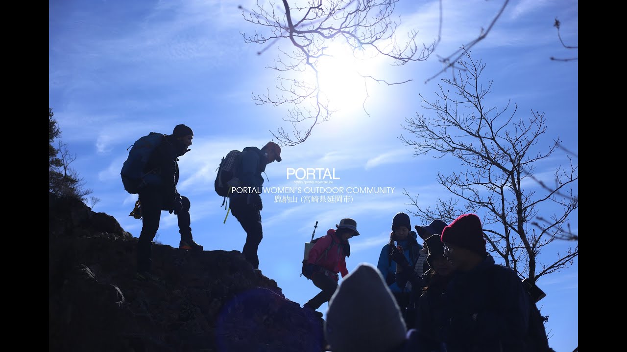 鹿納山(宮崎県延岡市) -PORTAL WOMEN'S OUTDOOR COMMUNITY-