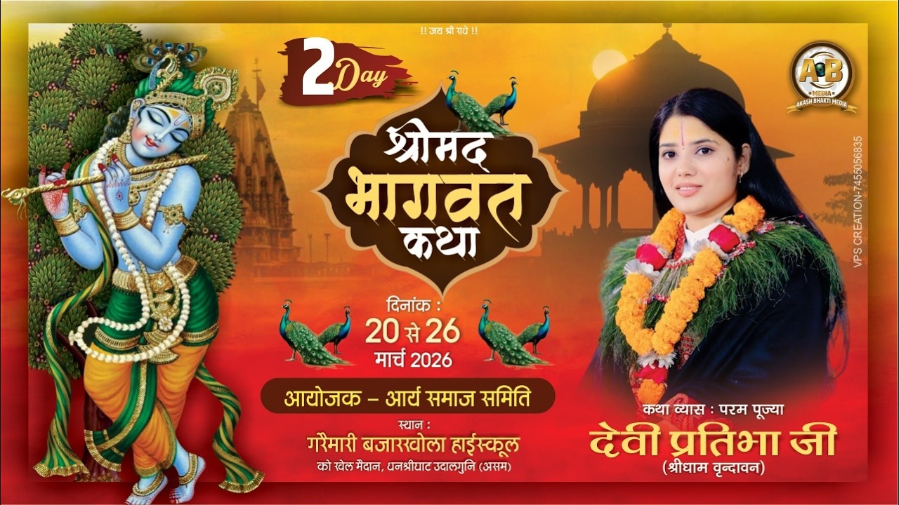 LIVE - Day 02 | Shrimad Bhagwat Katha | Devi Pratibha Ji | Garaimari Nepalpara, Udalguri (Assam)