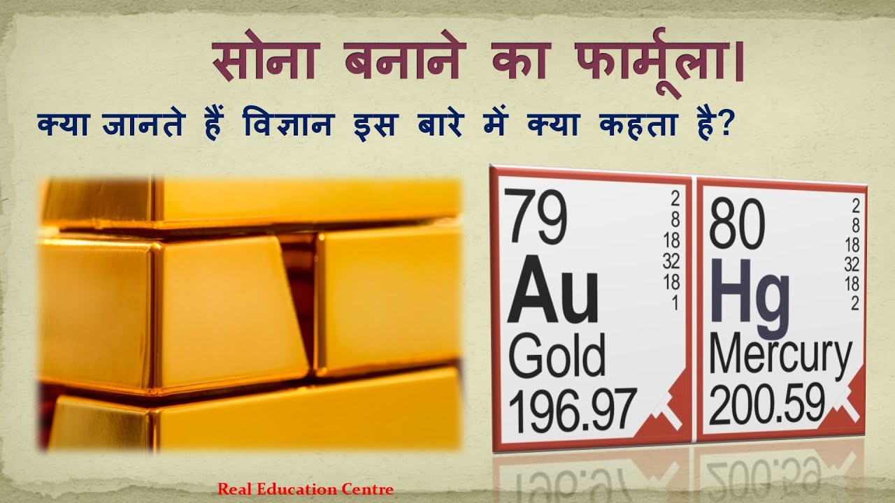 क्या सच में पारा से सोना बन सकता है?? || How to make gold