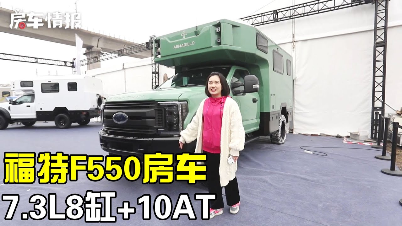 终于见到福特F550房车了！7.3L+10AT还有8缸，开出去回头率百分百【房车情报】