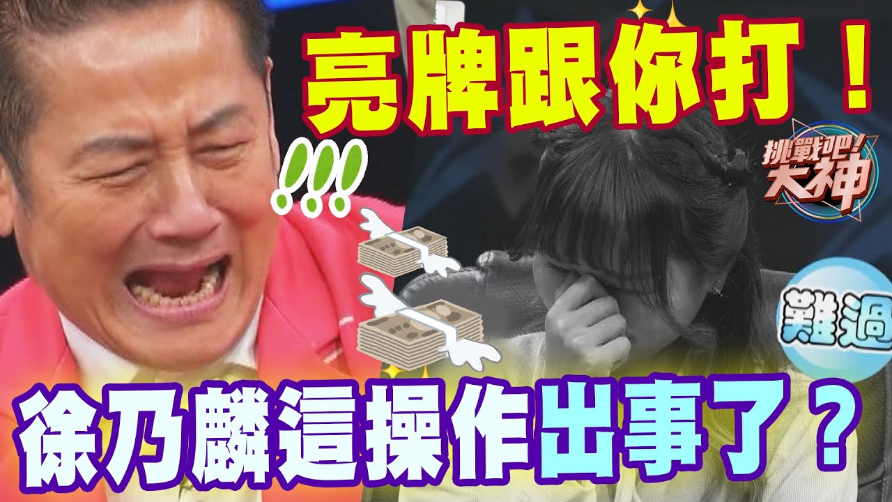 亮牌跟你打！徐乃麟這操作出事了？｜挑戰吧大神【好能攝MaCatide®Pro】
